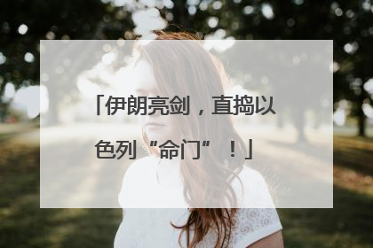 伊朗亮剑，直捣以色列“命门”！